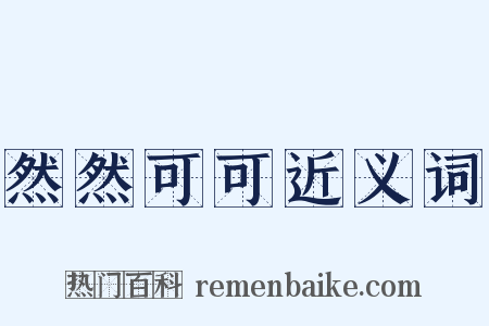 然然可可近义词是什么意思的图片